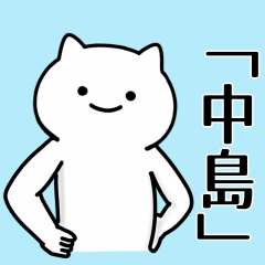 LINEスタンプ「中島」の完全一覧 | 全357種類