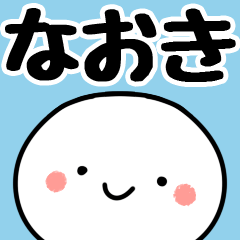 LINEスタンプ「なおき」の完全一覧 | 全895種類