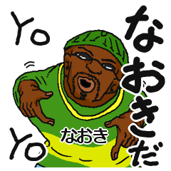 LINEスタンプ「なおき」の完全一覧 | 全895種類