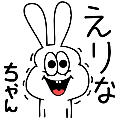 LINEスタンプ「えりな」の完全一覧 | 全555種類