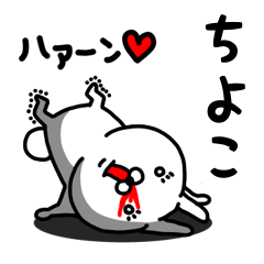 LINEスタンプ「ちよこ」の完全一覧 | 全356種類