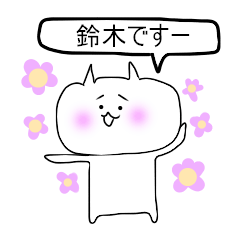 LINEスタンプ「鈴木」の完全一覧 | 全1000種類