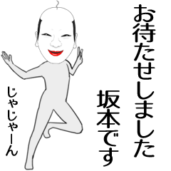 LINEスタンプ「坂本」の完全一覧 | 全385種類