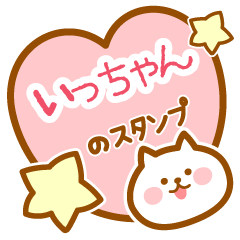 LINEスタンプ「いっちゃん」の完全一覧 | 全605種類