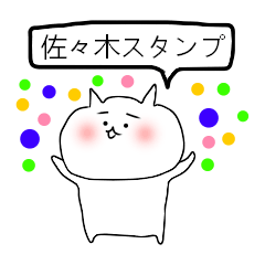 LINEスタンプ「佐々木」の完全一覧 | 全558種類