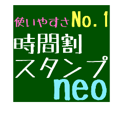 Lineスタンプ 聞く 教える 時間割スタンプ 通常版 24種類 1円