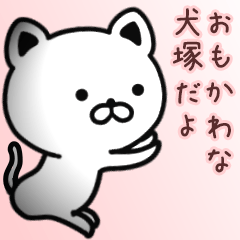 犬塚さん専用面白可愛い名前スタンプ Lineスタンプ ゼンチコ