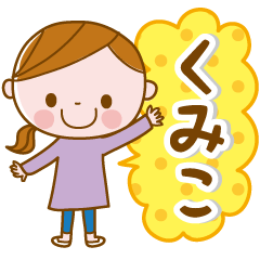 LINEスタンプ「くみこ」の完全一覧 | 全564種類