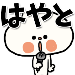 LINEスタンプ「はやと」の完全一覧 | 全540種類