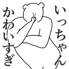 LINEスタンプ「いっちゃん」の完全一覧 | 全605種類