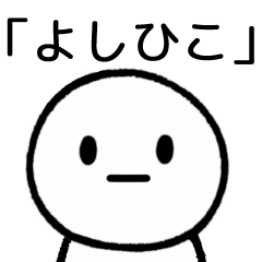 LINEスタンプ「ヨシヒコ」の完全一覧 | 全139種類