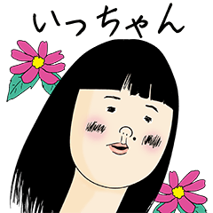 LINEスタンプ「いっちゃん」の完全一覧 | 全605種類