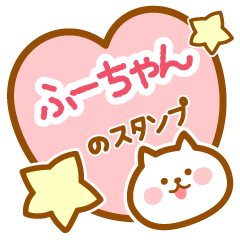 LINEスタンプ「ふーちゃん」の完全一覧 | 全316種類