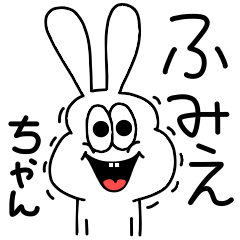 LINEスタンプ「ふみえ」の完全一覧 | 全315種類