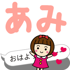 Lineスタンプ かわいい女子 あみ 動く名前スタンプ 24種類 250円