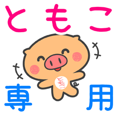 LINEスタンプ「ともこ」の完全一覧 | 全1000種類