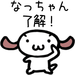 動く なっちゃんの名前スタンプ 顔文字犬 Lineスタンプ 新生璃人