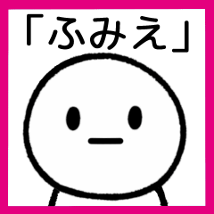 LINEスタンプ「ふみえ」の完全一覧 | 全315種類