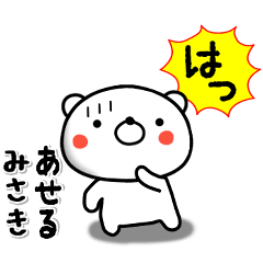 みさき専用♥ラブっくま名前スタンプ | LINEスタンプ | たから言ったでしょ