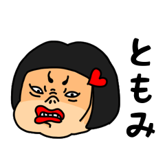 LINEスタンプ「ともみ」の完全一覧 | 全1000種類