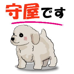 Lineスタンプ 守屋さんが使う可愛い子犬の名前スタンプ 32種類 1円