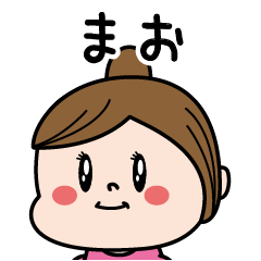 LINEスタンプ「まお」の完全一覧 | 全1000種類