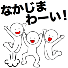 LINEスタンプ「中島」の完全一覧 | 全357種類