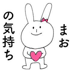 LINEスタンプ「まお」の完全一覧 | 全1000種類