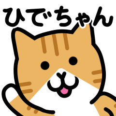 LINEスタンプ「ひでちゃん」の完全一覧 | 全148種類