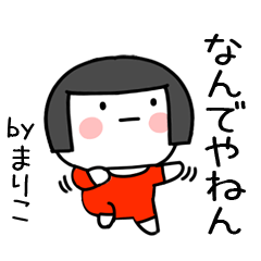 Lineスタンプ まりこ名前スタンプ おかっぱ女子の関西弁 40種類 1円