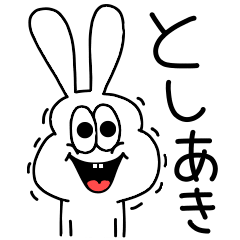 LINEスタンプ「としあき」の完全一覧 | 全189種類