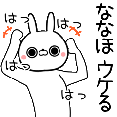 よく動く]ななほ専用の面白なまえスタンプ | LINEスタンプ | Mint