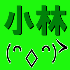 超 小林 こばやし コバヤシ な顔文字 Lineスタンプ Fcf