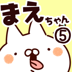 まえちゃん】専用5 | LINEスタンプ | 山田まぽん/名前スタンプ