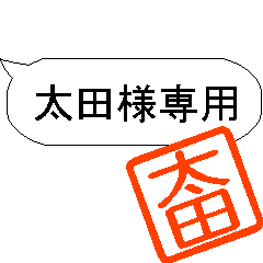 太田】様専用シンプル吹き出しスタンプ | LINEスタンプ | R200