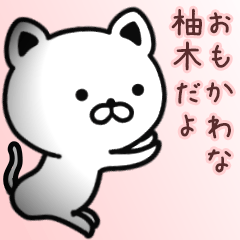 柚木さん専用面白可愛い名前スタンプ | LINEスタンプ | ゼンチコ