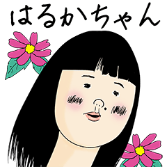 はるかちゃん女子力捨てた | LINEスタンプ | ゆるぺち