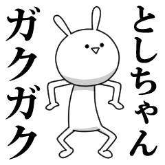 きも動く‼としちゃん専用名前スタンプ | LINEスタンプ | YUKA