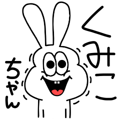 高速！くみこちゃん専用！太っちょうさぎ！ | LINEスタンプ | eribo