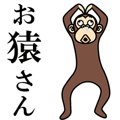 ダラダラ動く お猿さん Lineスタンプ セイコウ