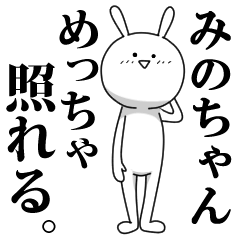 きも動く‼みのちゃん専用名前スタンプ | LINEスタンプ | YUKA