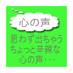 心の声 吹き出し 文字では送りづらい言葉 Lineスタンプ 夕月紅子